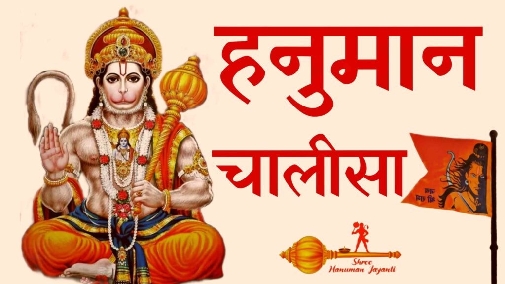 हनुमान चालीसा : Hanuman Chalisa