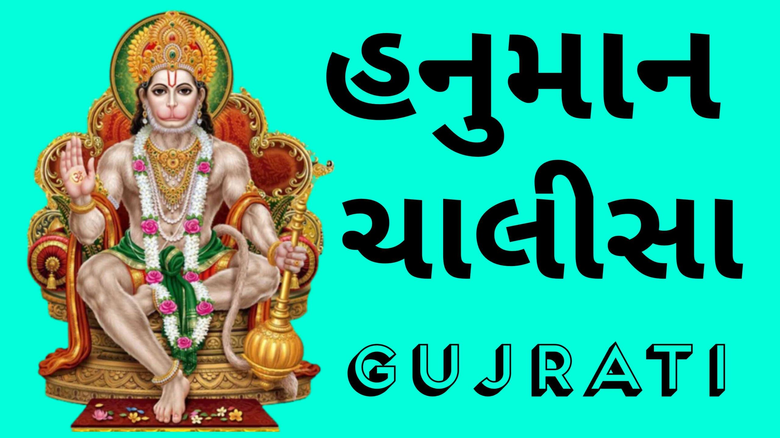 Hanuman Chalisa Gujarati: હનુમાન ચાલીસા