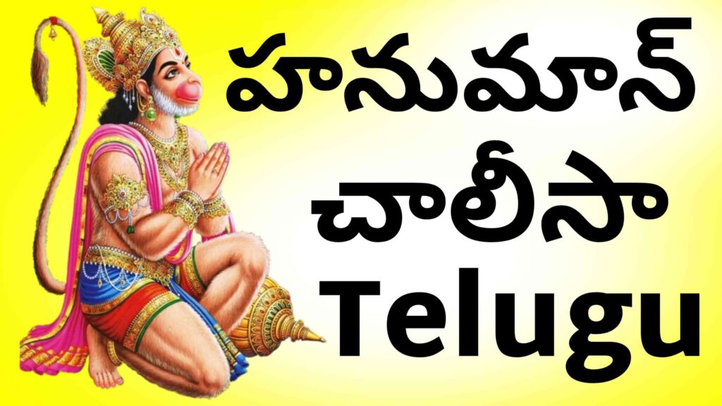 Hanuman Chalisa Telugu: హనుమాన్ చాలీసా: హనుమాన్ చాలీసా