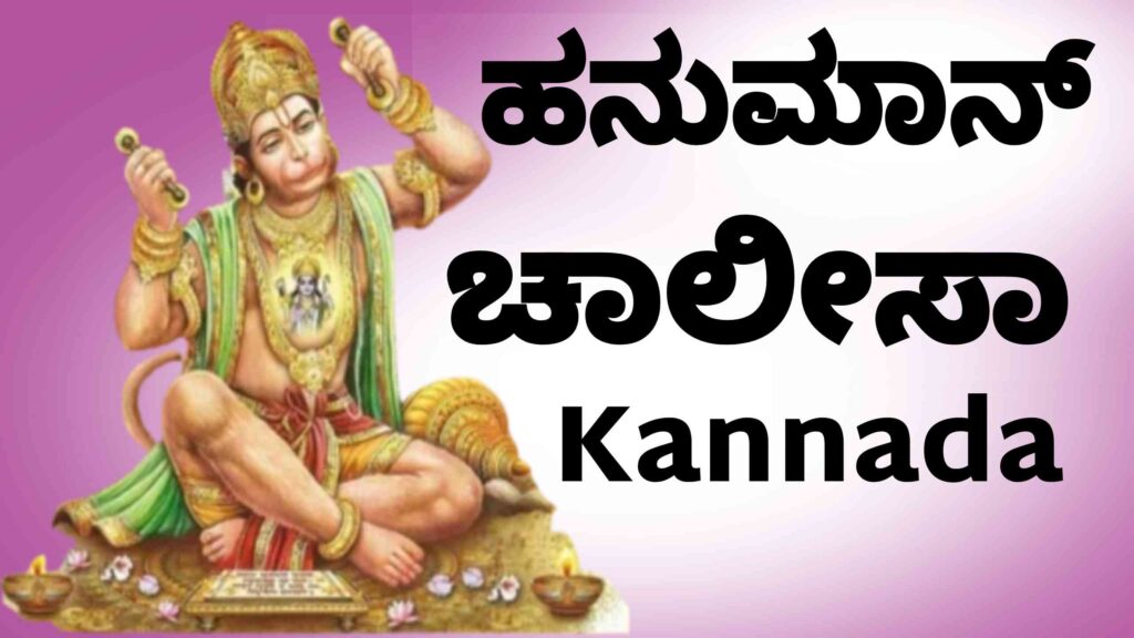 Hanuman Chalisa in Kannada: ಹನುಮಾನ್ ಚಾಲೀಸಾ