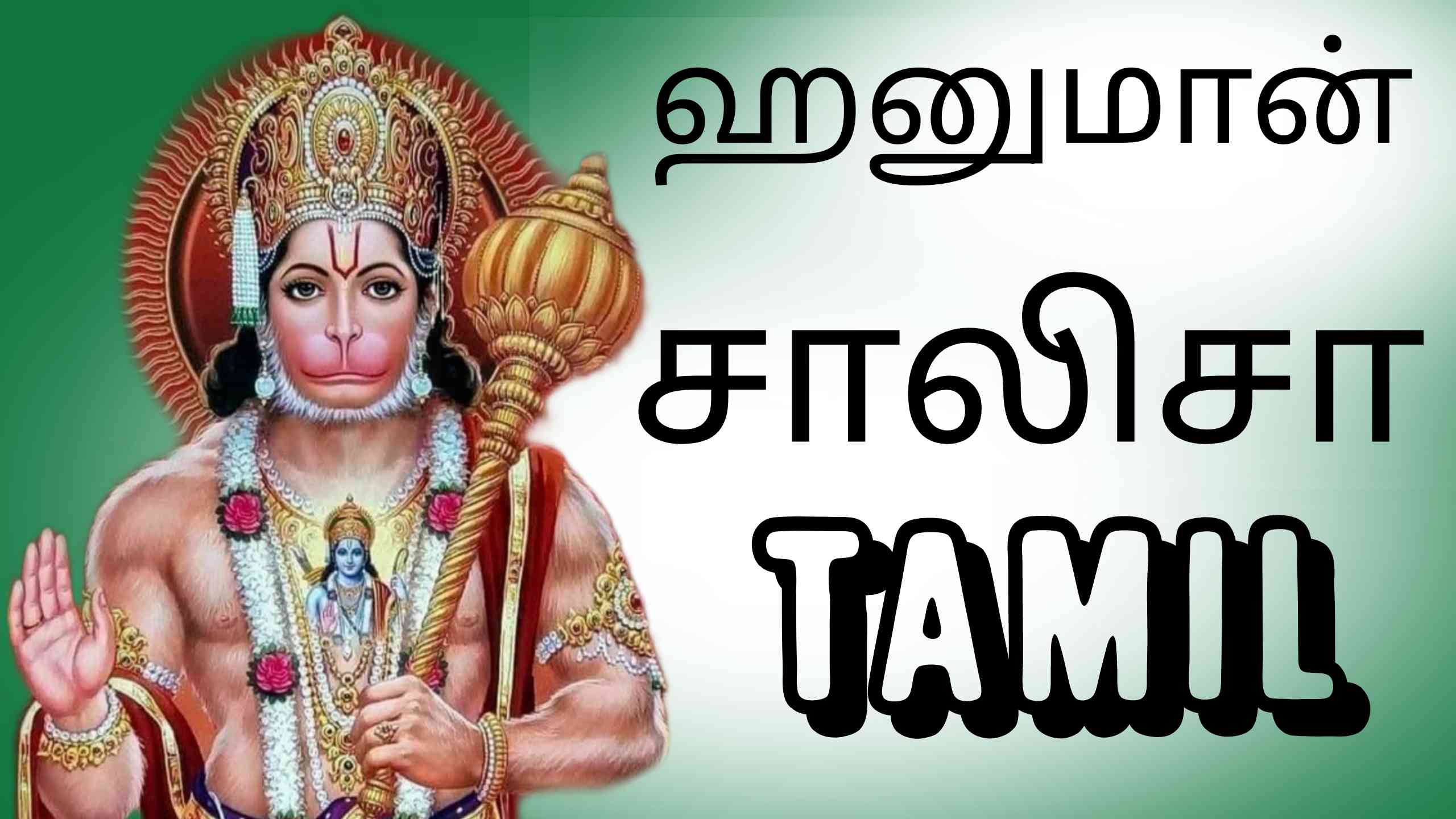 Hanuman Chalisa In Tamil: ஹனுமான் சாலிசா