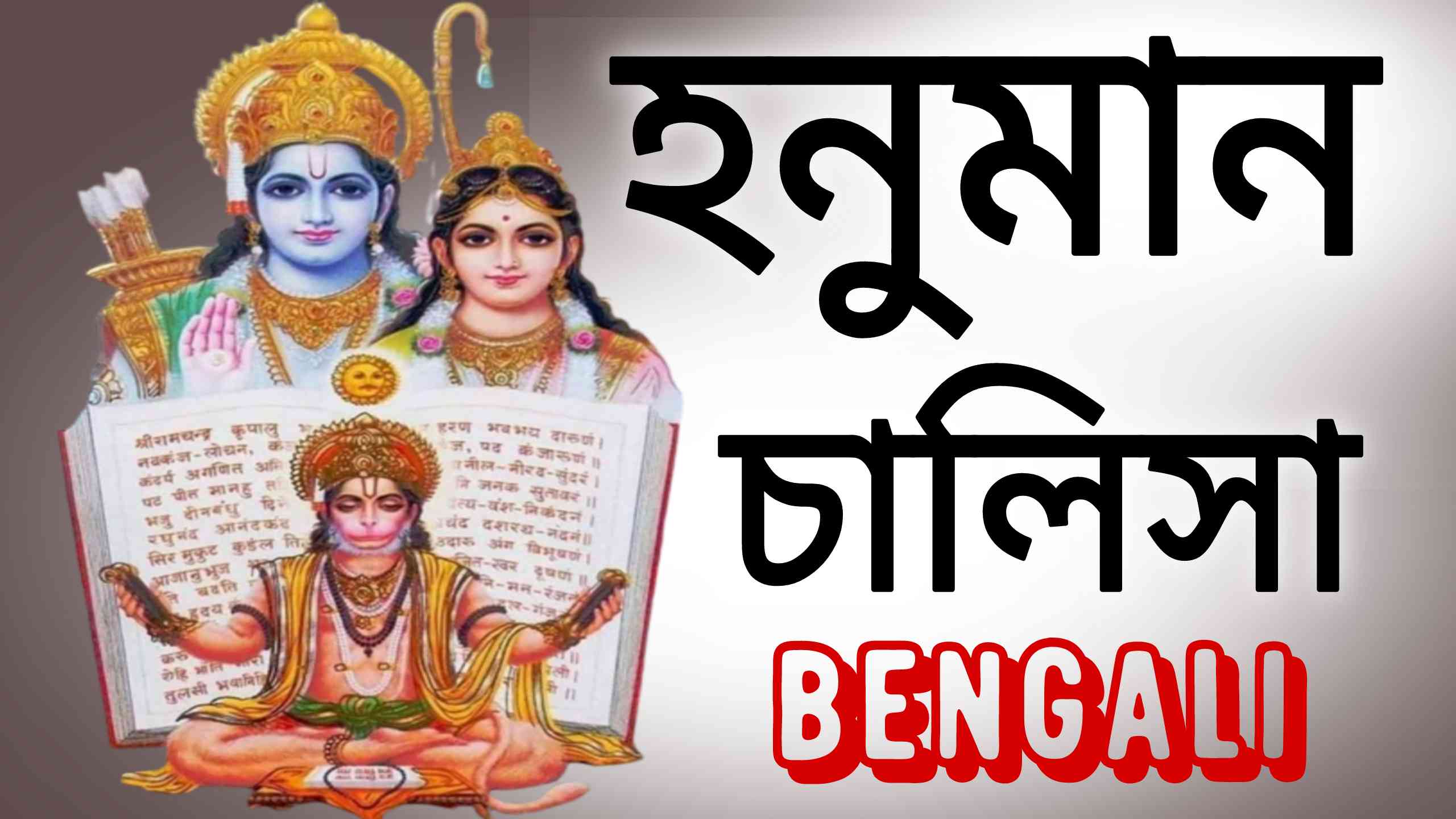 Hanuman Chalisa In Bengali : হনুমান চালিসা