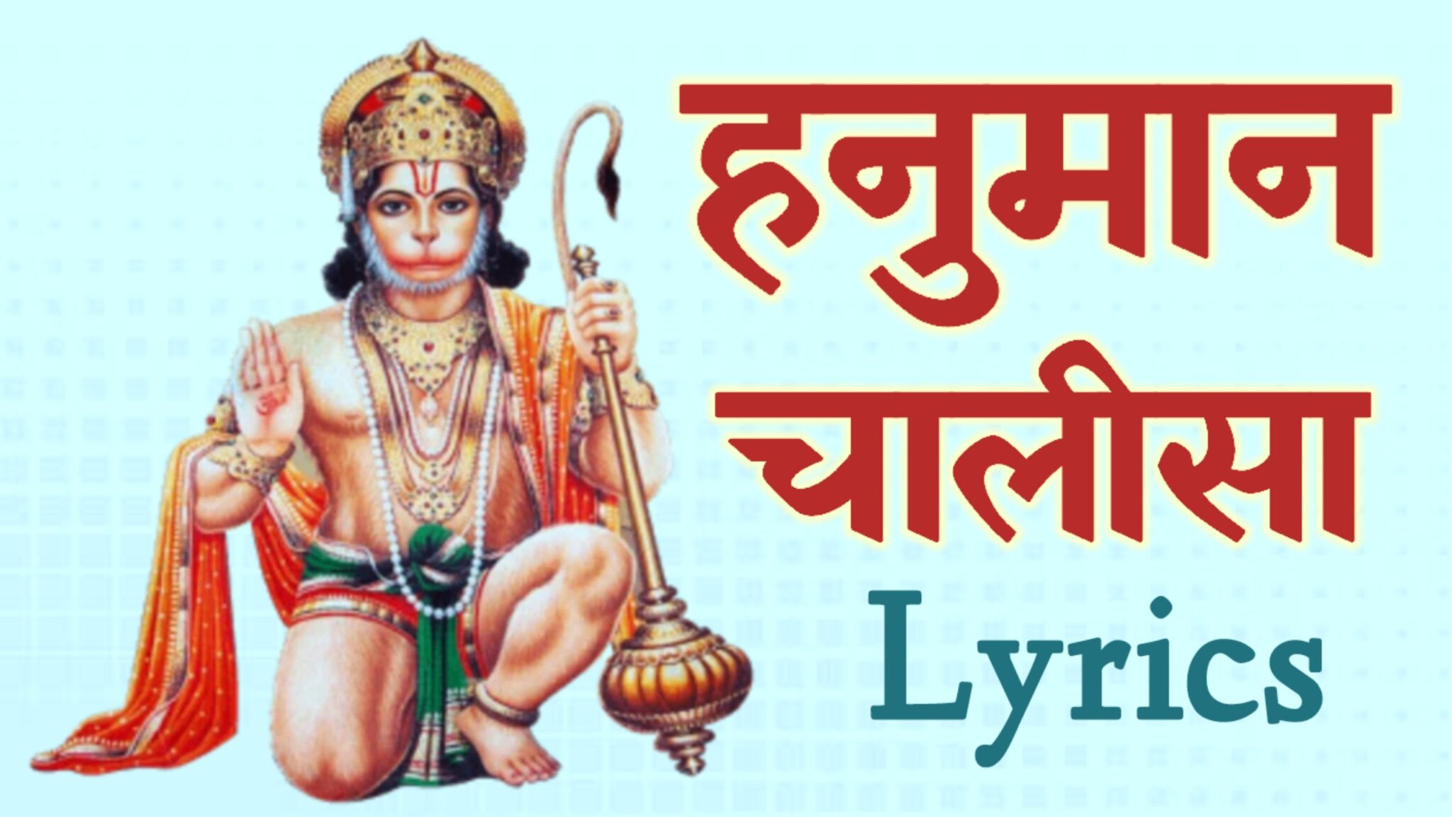 श्री हनुमान चालीसा Shree Hanuman Chalisa In Hindi