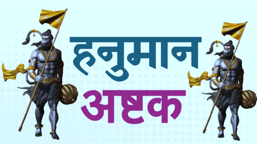 हनुमान अष्टक || Hanuman Ashtak || Hanuman Ashtak Mp3 Download